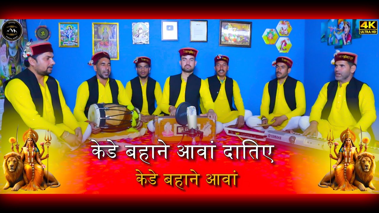 केडे बहाने आवां दातिए , केडे बहाने आवां | Kede Bahane Aava Datiye Kede Bahane Aava #mataranibhajan