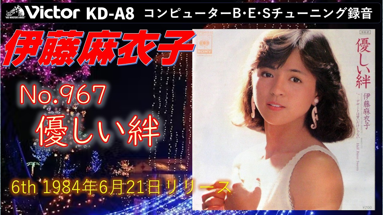 Victor KD-A8 優しい絆 伊藤麻衣子 1984 - YouTube