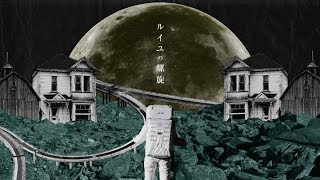 嘘とカメレオン「ルイユの螺旋」MV (ドラマ「絶対正義」主題歌)