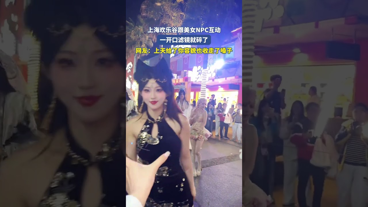上海欢乐谷跟美女NPC互动一开口滤镜就碎了