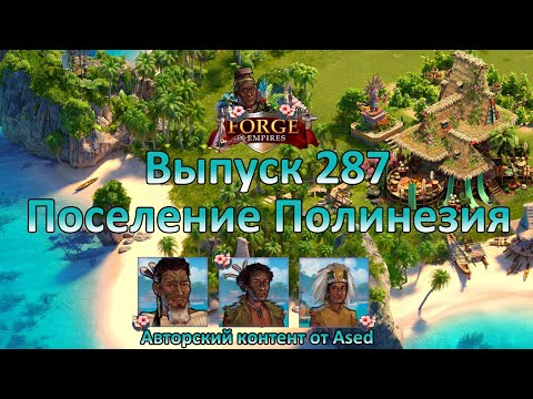 Видео: Forge of empires Выпуск 287 Культурное поселение - Полинезия