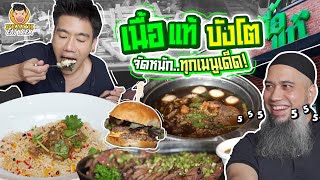 เนื้อแท้บังโต ร้านเนื้อที่รอคอย จัดหนักทุกเมนูเด็ด! | PEACH EAT LAEK