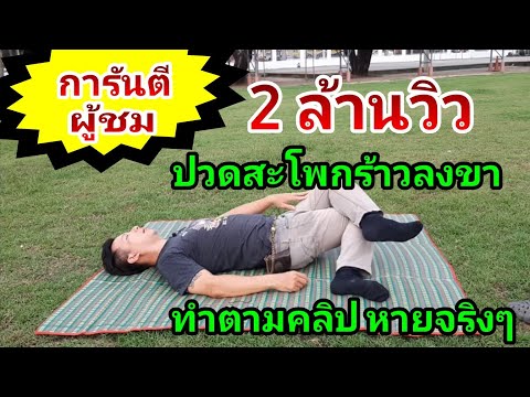 หมอนรองกระดูกทับเส้น 42 ทำครบทุกท่าหายแน่นอนครับ