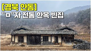 [경북 안동] &quot;ㅁ&quot;자 전통 한옥 빈집_폐가