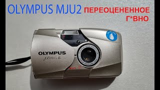 Olympus MJU 2 в 2020 году. Крутая point-and-shoot камера или переоцененное г*вно?