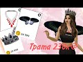 |AVAKIN LIFE|ТРАТА @?|ТРАТА 230К@