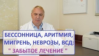 Бессонница, Всд, Аритмия, Гипертония, Мигрень, Гипертиреоз, Неврастения  – Лекарство За 35 Рублей