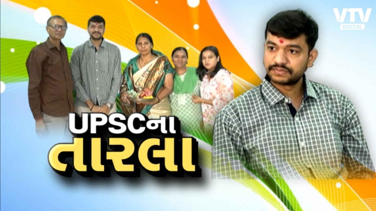UPSCની પરીક્ષામાં અમદાવાદના યુવકનો વાગ્યો ડંકો | VTV Digital