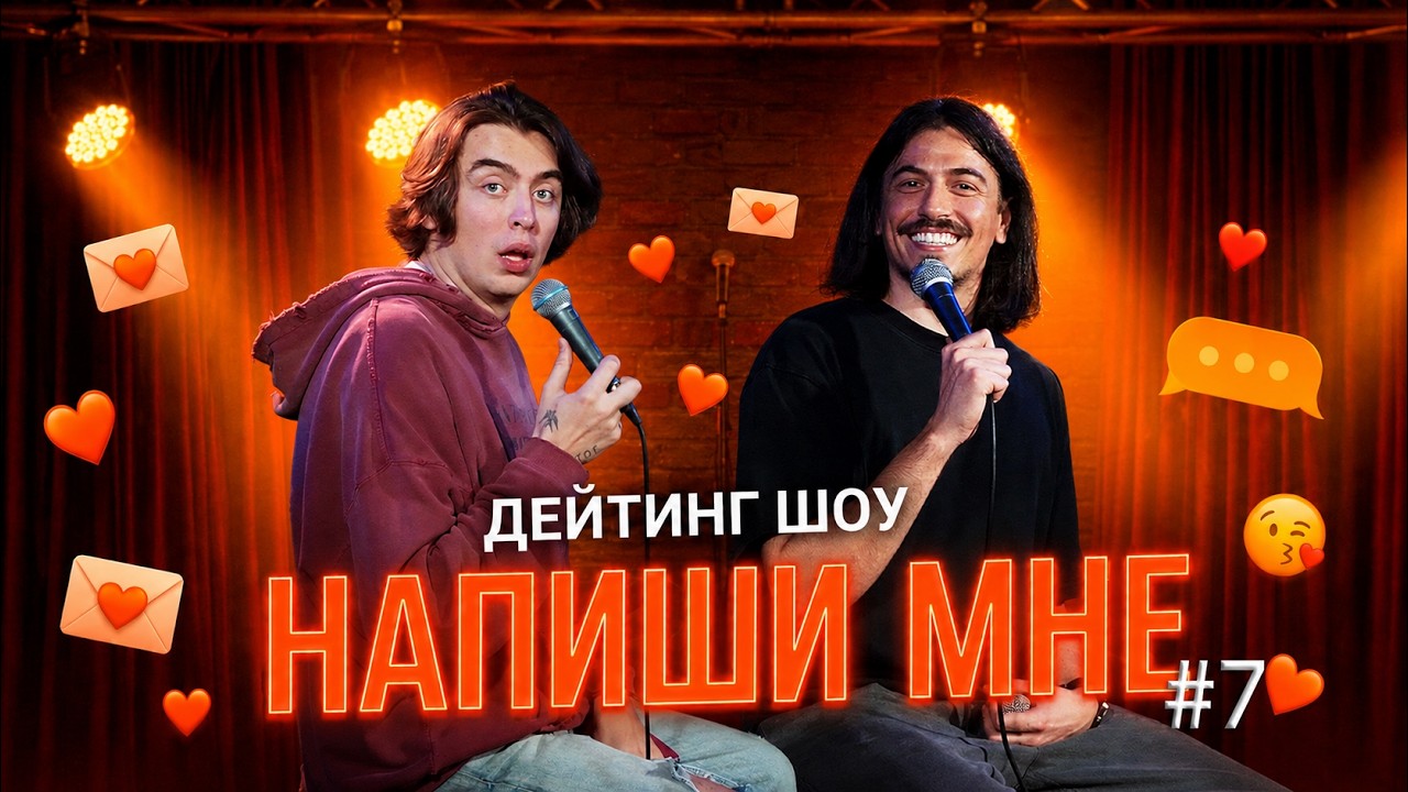 Напиши мне - В гостях Дима Коваль- выпуск 7