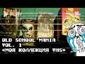 Ностальгия. Достал свои видеокассеты (OLD SCHOOL MANIA vol.1) VHS