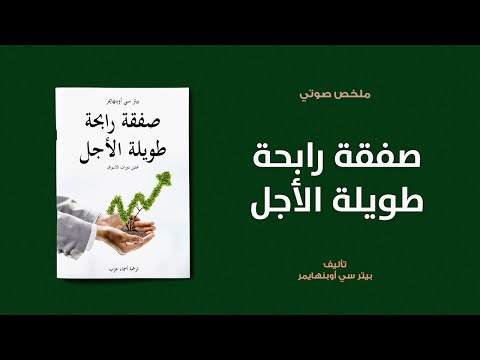 خلاصة كتاب صفقة رابحة طويلة الأجل لـ بيتر أوبنهايمر