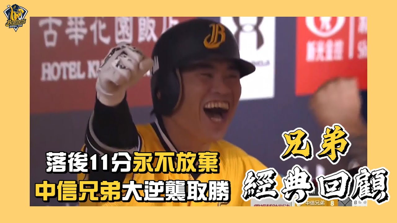 【兄弟經典回顧】落後11分永不放棄，中信兄弟大逆襲取勝！2019.09.04 CTBC Brothers