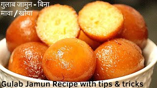 Gulab Jamun || ऐसा नया तरीका की आपके गुलाब जामुन एकदम सोफ्ट ओर स्पंजी बनेंगे || No Khoya / Mawa ||