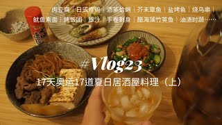 【日本生活vlog23】17天奥运17道居酒屋料理（上） 