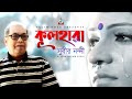 Subir Nandi - Kulhara | কূলহারা | A tribute to legend Subir Nandi | Sangeeta