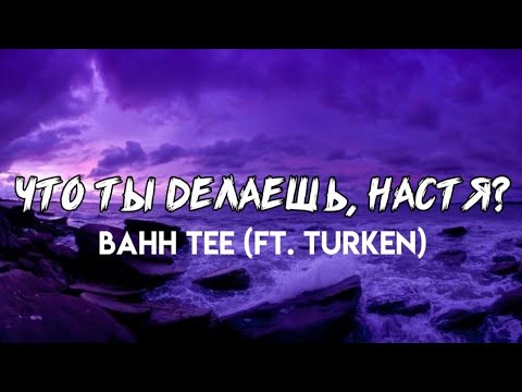 Bahh Tee & Turken - Что ты делаешь, Настя? | караоке / текст песни / lyrics