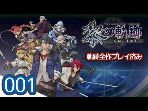 001|軌跡好きの【黎の軌跡】実況だよ *4K画質*