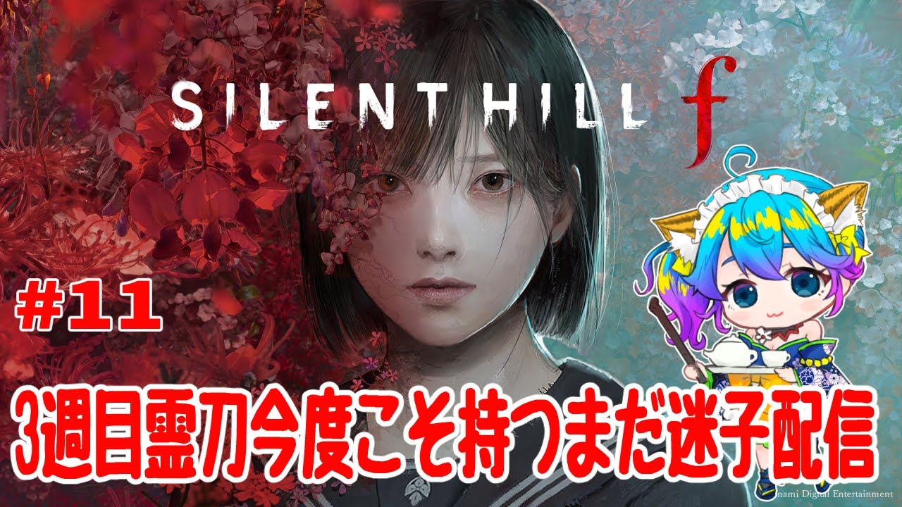 【サイレントヒルF/完全初見/ネタバレ禁止】3週目霊刀持つ生活になりたい・カプセル禁止生活　＃11【柚木チコ/女性Vtuber】