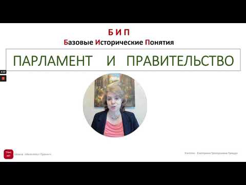 Парламент и правительство