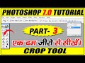 Crop tool adobe photoshop 70 tutorial for beginners in hindiurdu i part 3