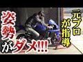 【元プロがダメ出し】ライダーが「出来てるつもり」の運転姿勢【バイク】