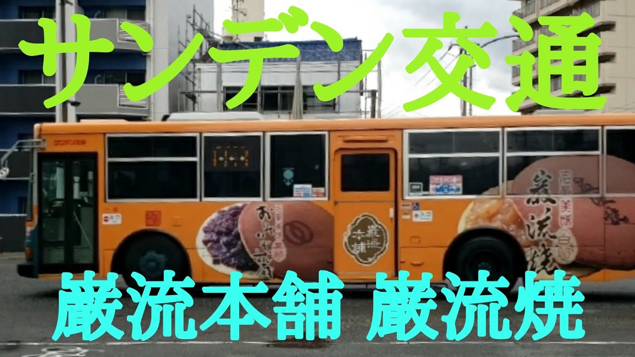 【ラッピングバス】🚍サンデン交通🚍山口県下関市銘菓巌流本舗🍪巌流焼きと長州の女🍪広告付き路線バスに偶然遭遇⭐🚛⭐スライド特集動画🎥 YouTube 【ラッピングバス】🚍サンデン交通🚍山口県下関市銘菓巌流本舗🍪巌流焼きと長州の女🍪広告付き路線バスに偶然遭遇⭐🚛⭐スライド特集動画🎥 YouTube