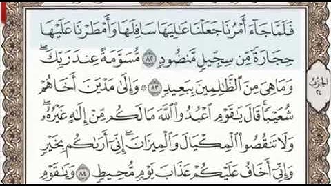 سورة هود الصفحة 231 من الاية 82 الى 88 عبدالباسط عبدالصمد مجود