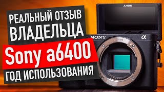 SONY A6400. Греется? Управление удобное? ОБЗОР спустя 1 год