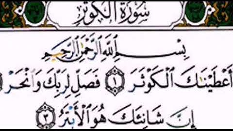 انا اعطيناك الكوثر تلاوه خاشعه