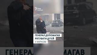 «Так вчинив би кожний»: той самий генерал, який рятував дітей у Харкові і потрапив в об'єктив