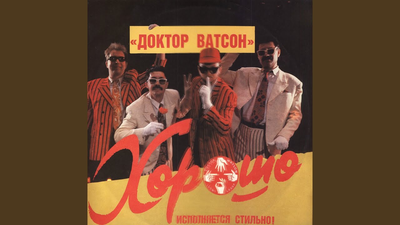 ДОКТОР ВАТСОН ПОПУРРИ MP3 СКАЧАТЬ БЕСПЛАТНО ДОКТОР ВАТСОН ПОПУРРИ MP3 СКАЧАТЬ БЕСПЛАТНО