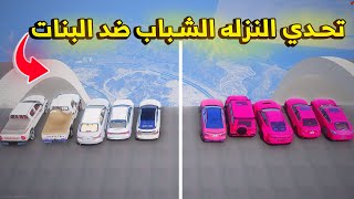 تحدي النزله الشباب ضد البنات 🔥- شوف وش صار GTA V