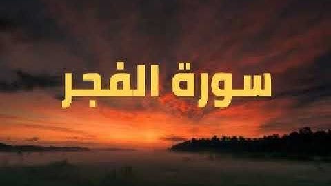 تلاوة خاشعة لسورة الفجر للشيخ عبد الرحمن الزواوي