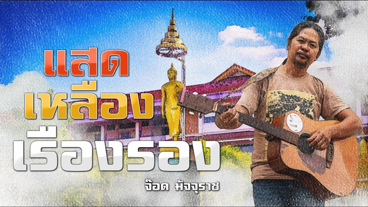 แสดเหลืองเรืองรอง