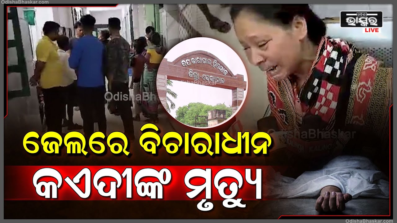 ହିନ୍ଦୋଳ ସବ ଜେଲରେ ବିଚାରଧୀନ କଏଦୀ ବିଜୟ ନାୟକ ଚିକିତ୍ସାଧୀନ ଅବସ୍ଥାରେ ଜୀବନ ଚାଲିଯାଇଛି