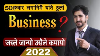 Business ideas for nepal | New business ideas 2022 in nepal | smart tarika