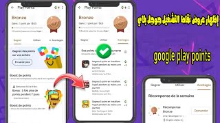 حل مشكلة عدم ظهور عروض نقاط التشغيل متجر جوجل بلاي  google play points screenshot 5