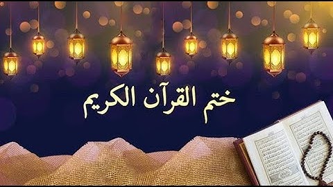 القرآن الكريم كامل الجزء 13 سورة يوسف + سورة الرعد القارئ معاذ صيام
