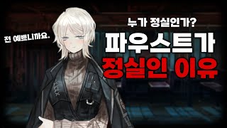 【 누가 정실인가? 】파우스트가 정실인 이유