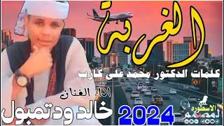 جديد2024||الفنان خالد ودتمبول||الغـــــــربة||#فضلآ #الاشترك_في_القناة_للوصول_الي_1500_مشترك_