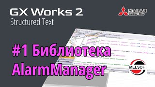 #1 GX Works 2 -  Библиотека AlarmManager