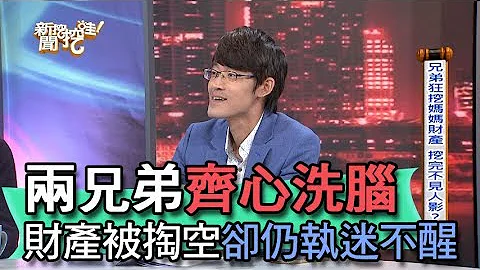 【精华版】两兄弟齐心洗脑 财产被掏空却仍执迷不醒！？ - 天天要闻