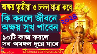 অক্ষয় তৃতীয়া ক‌বে | শুভ কাজ | শুভ সময় | করণীয় | নি‌ষিদ্ধ কর্ম | পূজা বিধি | Akshay Tritiya  2024