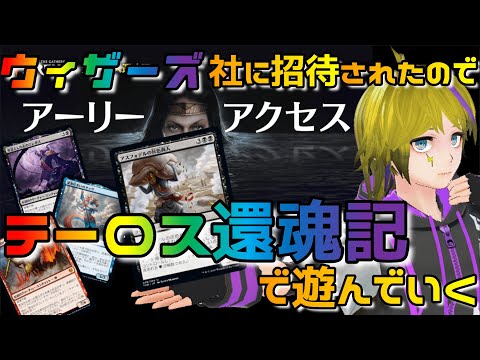 【MTGアリーナ】先行プレイ⚡テーロス還魂記を遊び倒す👊【MTGA/Vtuber】