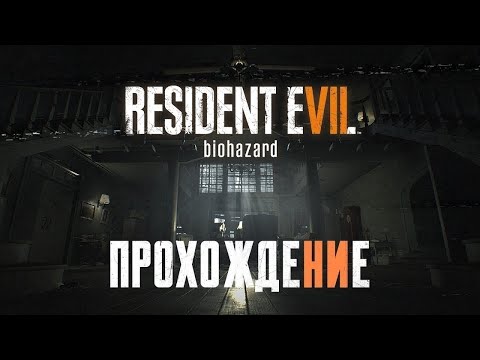 Видео: STREAM Resident Evil 7!💜 ОБЩЕНИЕ С ЧАТИКОМ💜Прохождение #3!