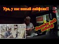 У Французов "строжайший" комендантский час))) У нас новый лайфхак))) $607