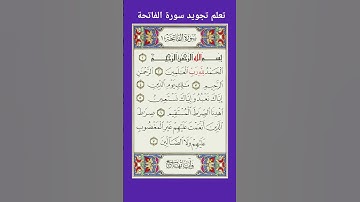تعلم تجويد#سورة #الفاتحة #quran #اكسبلور #explore #قرآن #قران #لايك #الشيخ #لايك #kuran #duet #short
