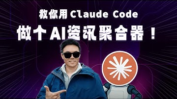 教你用Claude Code做个AI资讯聚合器！