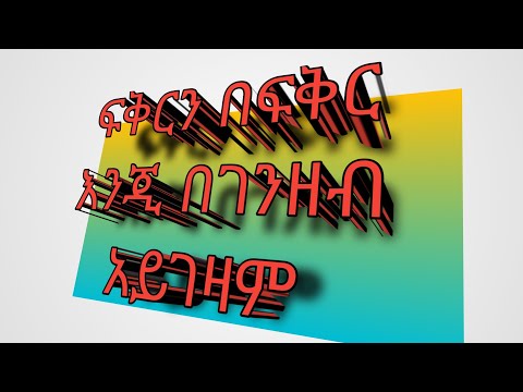 ቪዲዮ: ፍቅር መግዛት አይችሉም ፣ ግን ውሻን መቀበል ይችላሉ