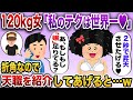 【2chスカッと】120kgの女(39)「ワタシの抱きごこちは抜群よ？」→自称ぽっちゃり女子に猛アタックされた俺は…